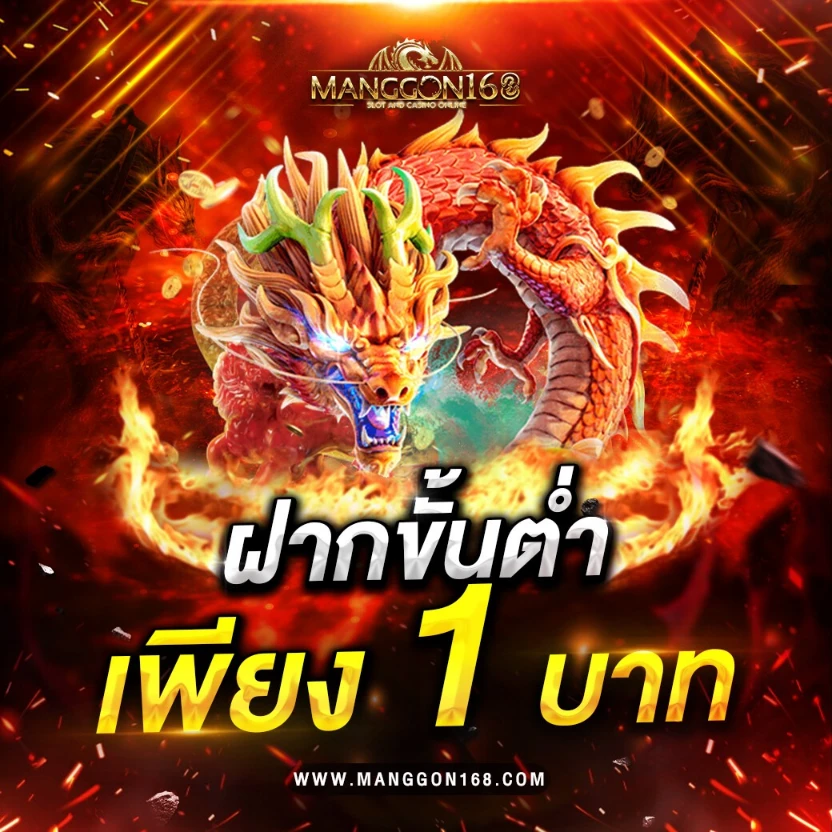 มังกร 168